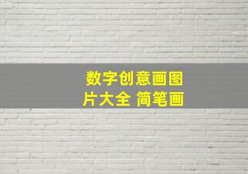 数字创意画图片大全 简笔画